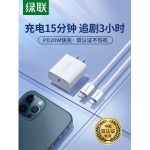 苹果MFI认证 绿联 快速充电器 PD20W 苹果iPhone 12 半小时充60%电