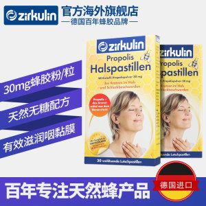 德国进口 Zirkulin 蜂胶润喉糖 30粒*2盒 舒缓咽喉不适 69元燃冬价