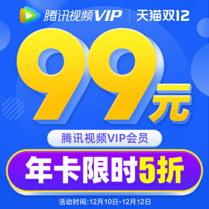 腾讯视频VIP会员 12个月 手机+电脑+平板