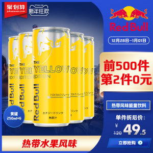 第2件0元 redbull红牛 热带风味功能饮料 250ml*6罐*2件