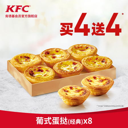 电子券码 肯德基 葡式蛋挞经典 买4送4兑换券