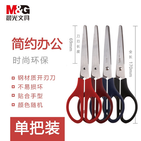 M&G 晨光 文具剪刀 1把装