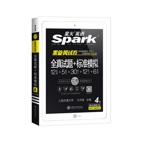 《星火英语四级真题试卷》
