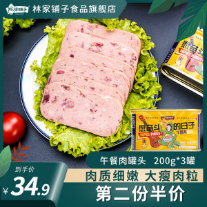 林家铺子 午餐肉罐头 200g*3罐 可见大肉粒 21.9元包邮