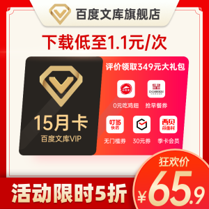 百度文库会员 15个月 65.9元包邮