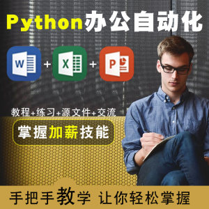 Python+word+Excel+ppt全套办公智能化视频课程