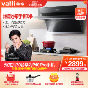 华帝 i11134 21m³吸力油烟机+i10051B 4.2KW火力燃气灶套装 挥手智能控制