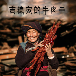 西藏特产 礼云阁 手撕风干牦牛肉干 250g*2袋 54元包邮