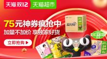 【天猫超市】2020双12加量不加价 75元神券疯抢中