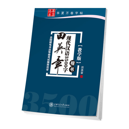 华夏万卷 田英章现代汉语3500字 楷书钢笔字帖