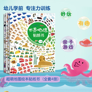 《世界地理贴纸书》全4册