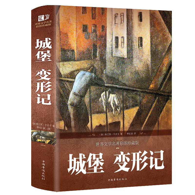 《城堡 变形记》卡夫卡小说集 精装硬皮