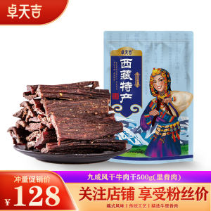 西藏特产 卓天吉 手撕牛肉干 麻辣味 500g