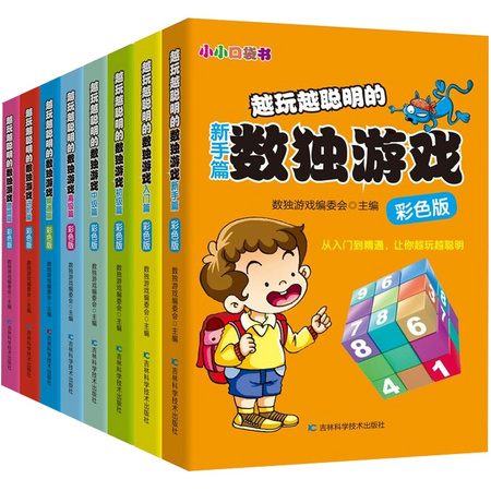 《数独游戏》吉林科学技术出版社 随机4本