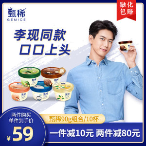 李现同款 伊利旗下 甄稀 高端冰激凌 90g*10杯*2件