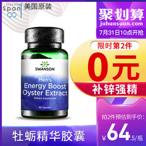 美国进口 斯旺森 牡蛎精华胶囊 60粒*2件 男性加油站 拍2件99元包邮