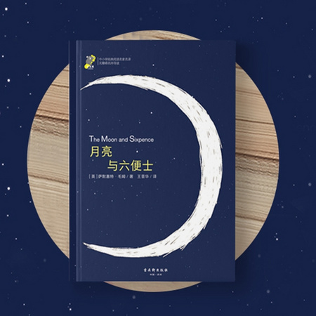 《月亮与六便士》毛姆著
