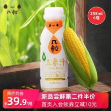 第二件半价！几粒 NFC 鲜玉米汁255ml*6瓶装