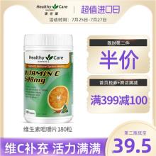 第二件半价！澳洲 HealthyCare 维生素C美白咀嚼片 180粒