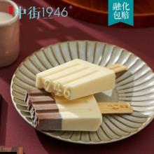 中街1946 网红雪糕巧遇真味半巧*6牛乳*6冰淇淋12支装