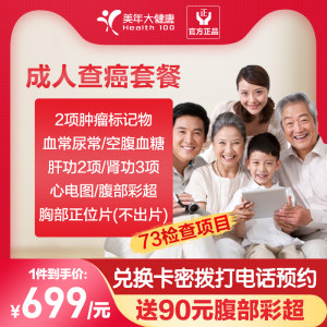 清华大学合作单位 美年大健康 中老年全面体检 12项肿瘤筛查