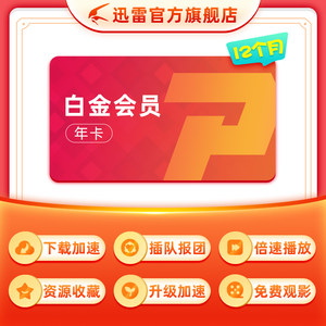 迅雷 白金会员年卡 12个月