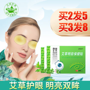 视力明 艾草护眼贴 20贴 缓解眼疲劳