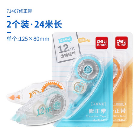 deli 得力 修正带 2个装 24米