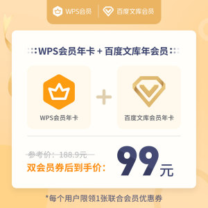 WPS会员年卡+百度文库会员年卡
