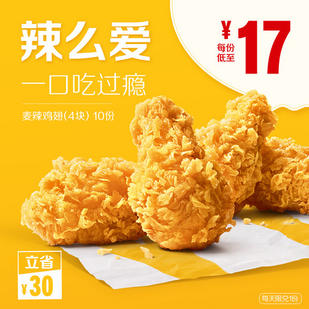 McDonald's 麦当劳 麦辣鸡翅（4块）10次券 电子优惠券