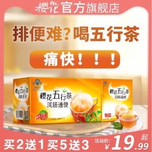 樱花 五行茶 4g*30袋 润肠通便 非泻药 19元包邮