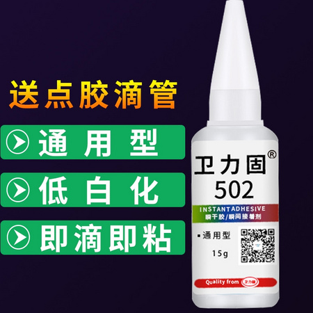 卫力固 新V-502 胶水 送点胶滴管
