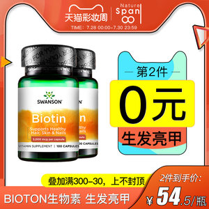 美国进口 斯旺森 Biotin生物素胶囊 100粒*2件 黑发防脱发 99元礼遇价