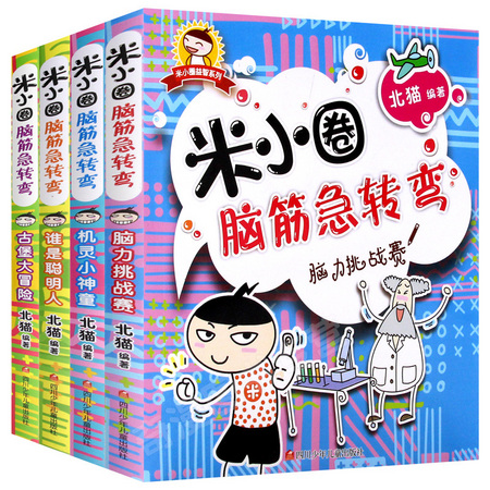 《米小圈脑筋急转弯 》全套4册