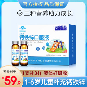 黄金搭档 钙铁锌口服液 儿童补钙好吸收 10ml*16支 19.9元包邮
