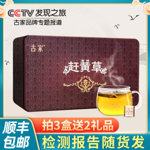 央视报道 古家 赶黄草护肝茶 32袋 铁盒礼袋装