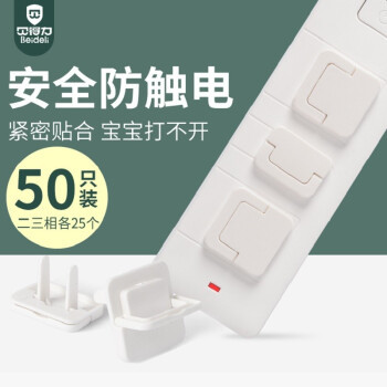 贝得力 儿童防触电插座保护套 50只混合装