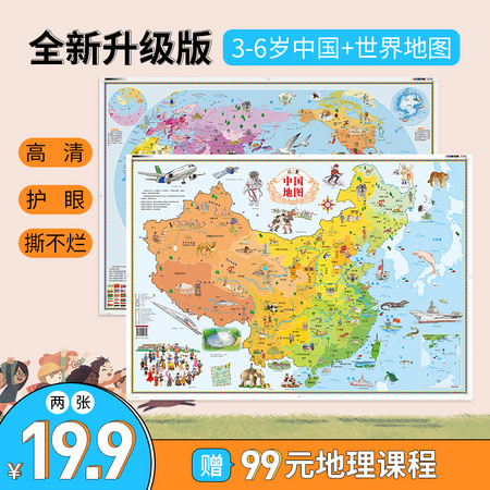《北斗·中国+世理地图》儿童版 全2张