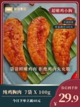 白菜！华誉食品 健身即食代餐鸡胸肉 100g*7袋