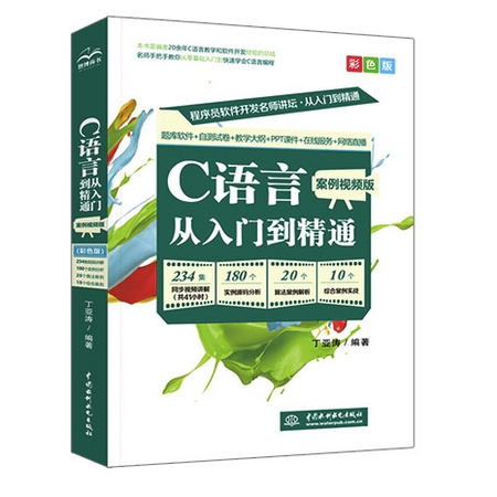《C语言从入门到精通 》案例视频版 （彩色版）