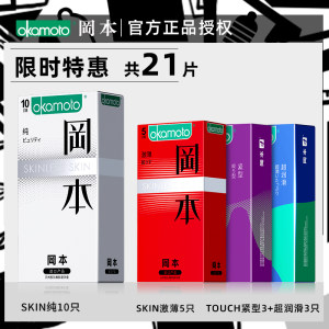 冈本 SKIN系列 超润滑激薄避孕套 21只 保密发货