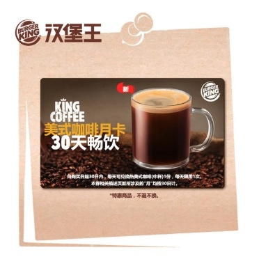 汉堡王 美式咖啡（中）月卡 30天畅饮