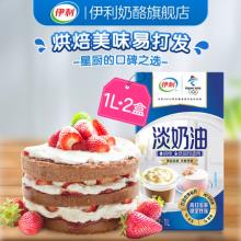 双重优惠！伊利家用低脂烘焙淡奶油1L*2盒