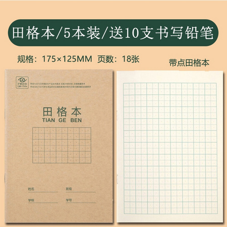 deli 得力 小学生带点田字格作业本 5本+10支铅笔
