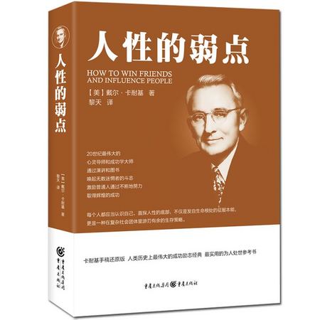 《人性的弱点》 卡耐基著