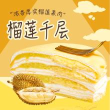 顺丰包邮！巧师傅 苏丹王榴莲千层蛋糕 6寸 500g