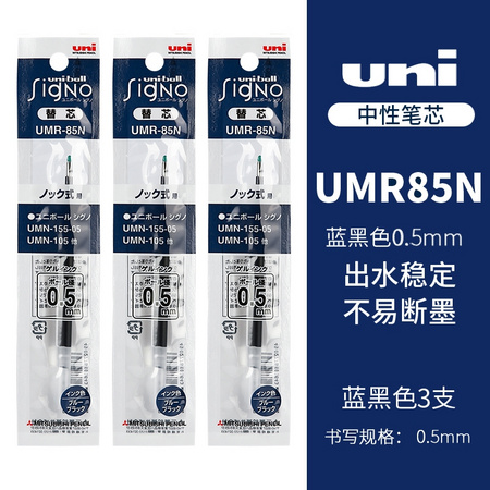 uni 三菱铅笔 UMR-85 盒装套装 笔芯 3支 0.5mm