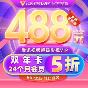 腾讯 超级影视vip会员 24个月 4屏通用