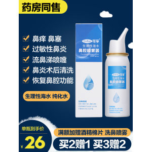 药房同款 可孚 生理性海盐水鼻腔喷雾 60ml