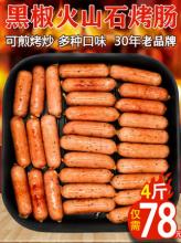 北京奥运会特供品牌健士牌 黑椒火山石烤肠 1000克